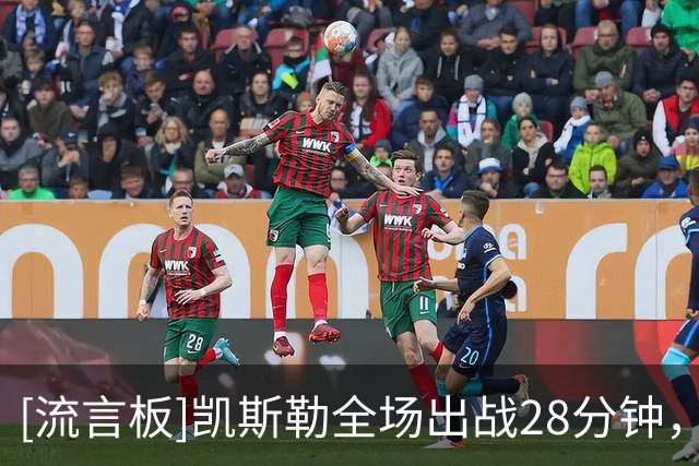 [流言板]凯斯勒全场出战28分钟，2投1中得到2分7篮板1封盖